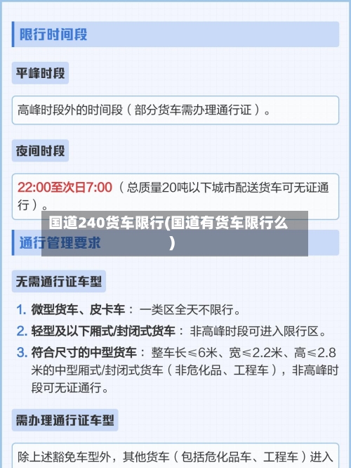 国道240货车限行(国道有货车限行么)-第2张图片
