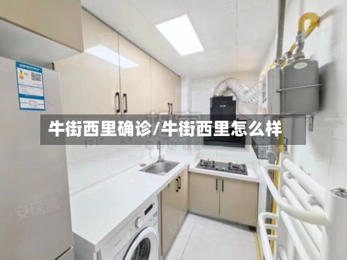 牛街西里确诊/牛街西里怎么样