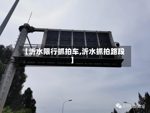 【沂水限行抓拍车,沂水抓拍路段】