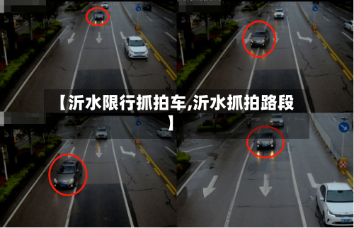 【沂水限行抓拍车,沂水抓拍路段】-第2张图片
