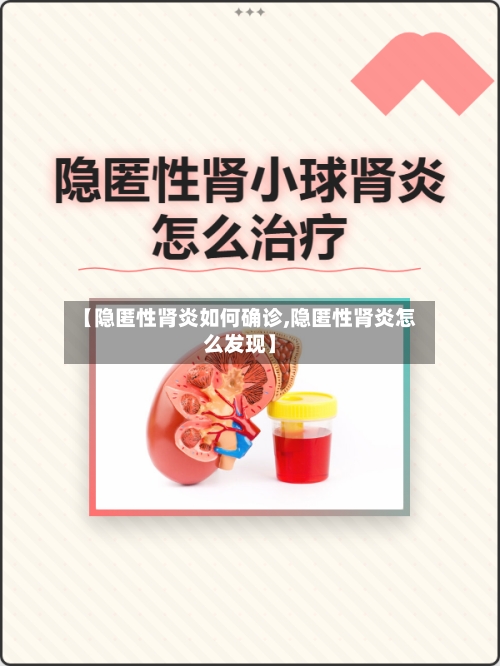 【隐匿性肾炎如何确诊,隐匿性肾炎怎么发现】-第2张图片