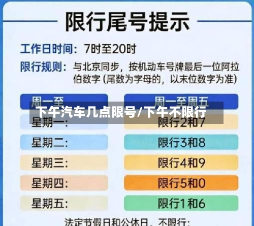 下午汽车几点限号/下午不限行-第3张图片