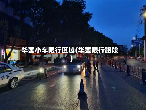 华蓥小车限行区域(华蓥限行路段)