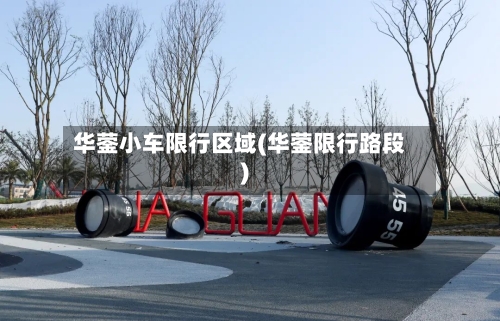 华蓥小车限行区域(华蓥限行路段)-第2张图片