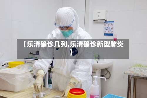 【乐清确诊几列,乐清确诊新型肺炎】