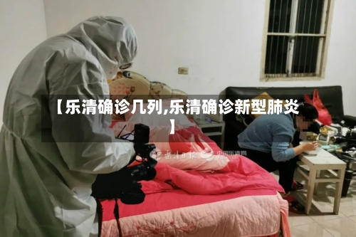 【乐清确诊几列,乐清确诊新型肺炎】-第2张图片