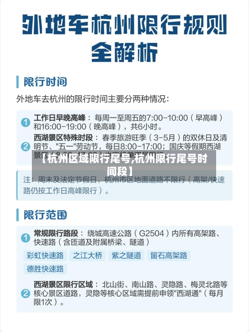 【杭州区域限行尾号,杭州限行尾号时间段】