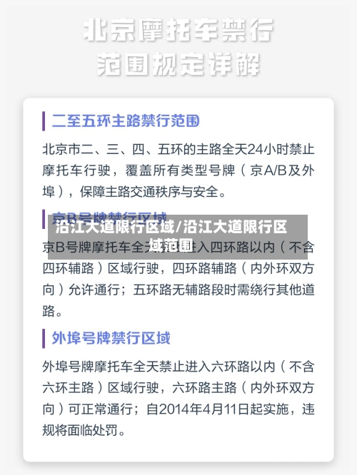 沿江大道限行区域/沿江大道限行区域范围-第2张图片