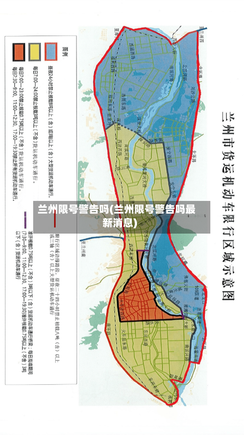 兰州限号警告吗(兰州限号警告吗最新消息)