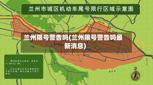 兰州限号警告吗(兰州限号警告吗最新消息)-第2张图片