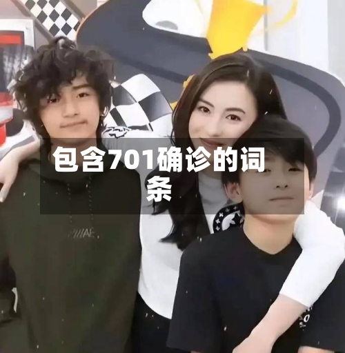 包含701确诊的词条-第2张图片