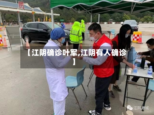 【江阴确诊叶军,江阴有人确诊】