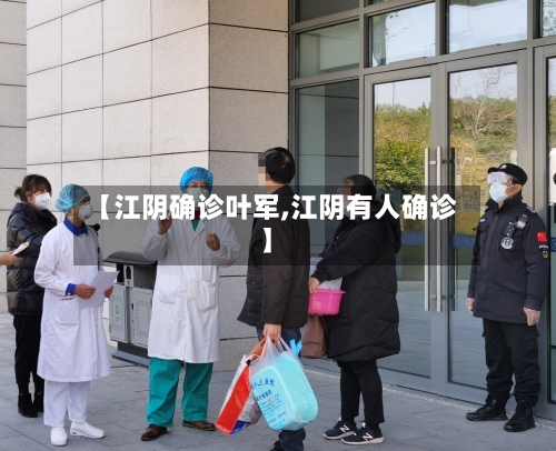 【江阴确诊叶军,江阴有人确诊】-第2张图片