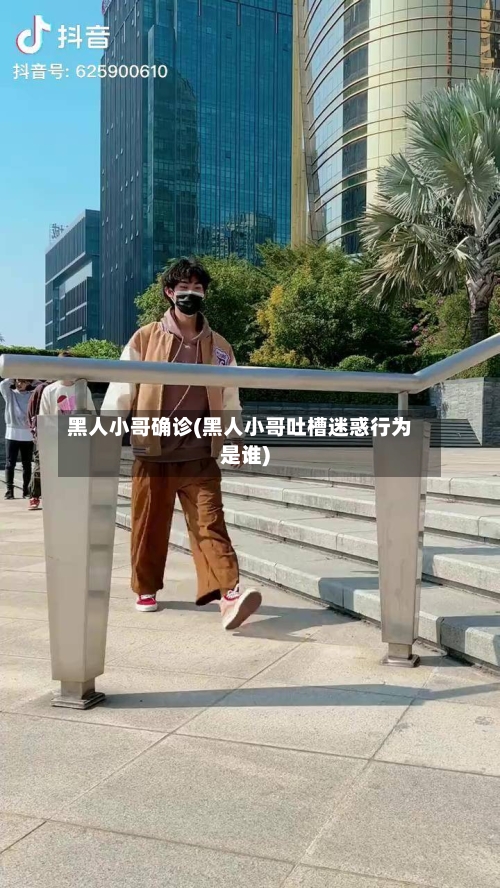 黑人小哥确诊(黑人小哥吐槽迷惑行为是谁)