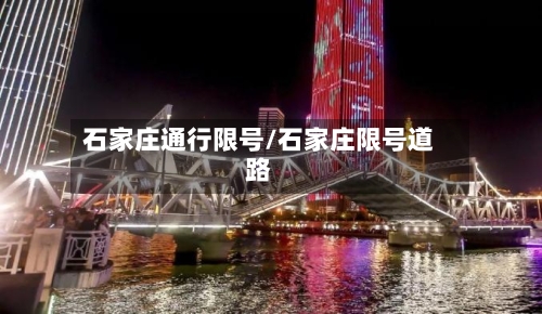 石家庄通行限号/石家庄限号道路-第2张图片