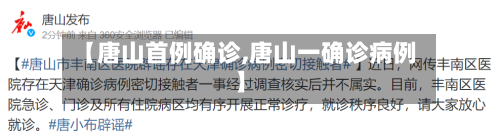 【唐山首例确诊,唐山一确诊病例】