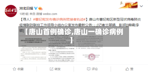 【唐山首例确诊,唐山一确诊病例】-第3张图片