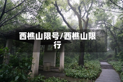 西樵山限号/西樵山限行