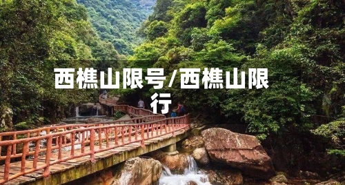 西樵山限号/西樵山限行-第2张图片