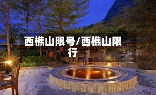 西樵山限号/西樵山限行-第3张图片