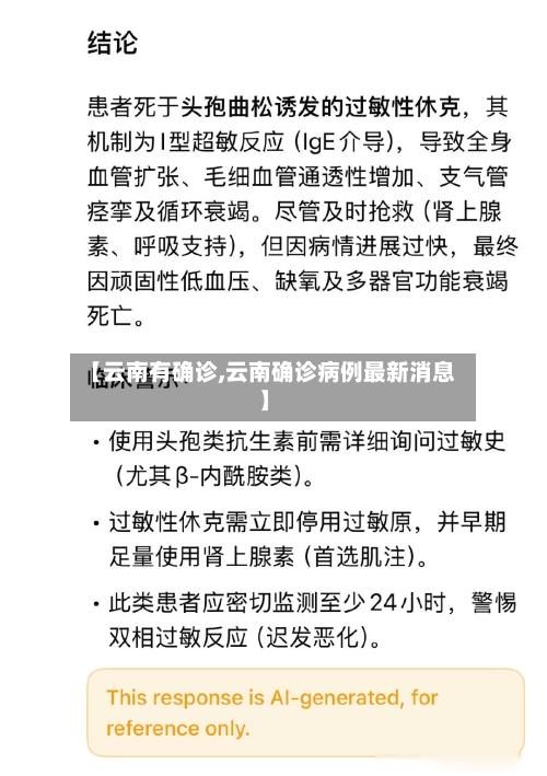 【云南有确诊,云南确诊病例最新消息】-第2张图片