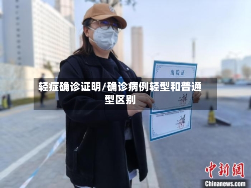 轻症确诊证明/确诊病例轻型和普通型区别