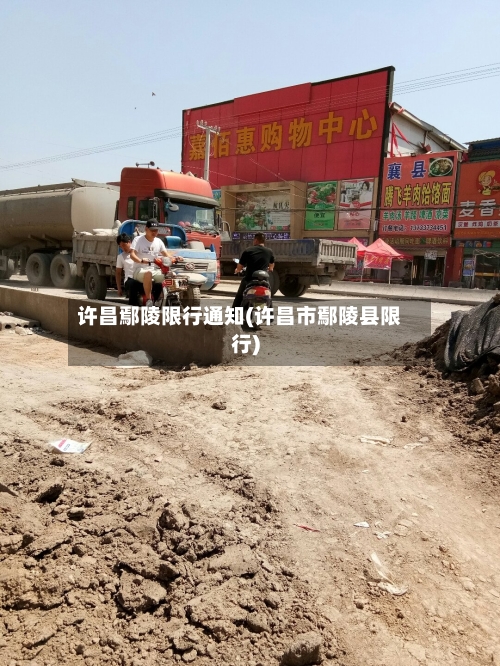 许昌鄢陵限行通知(许昌市鄢陵县限行)-第2张图片