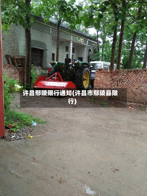 许昌鄢陵限行通知(许昌市鄢陵县限行)