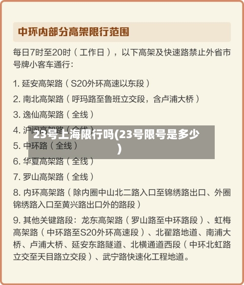 23号上海限行吗(23号限号是多少)-第2张图片