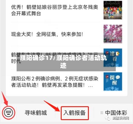 濮阳确诊17/濮阳确诊者活动轨迹