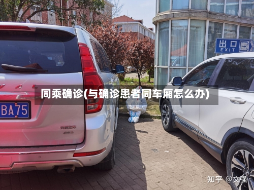 同乘确诊(与确诊患者同车厢怎么办)