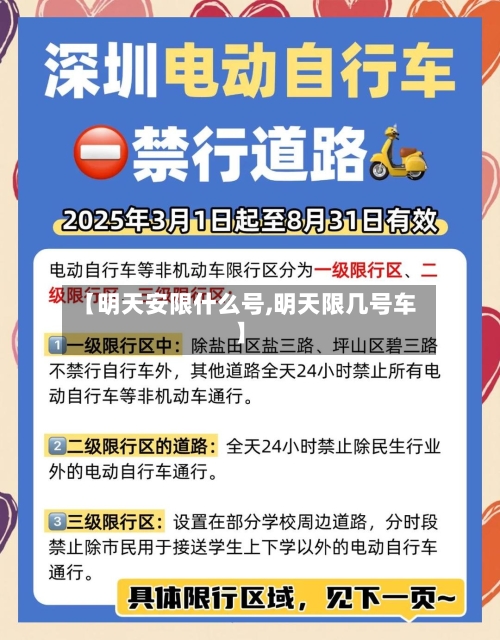 【明天安限什么号,明天限几号车】