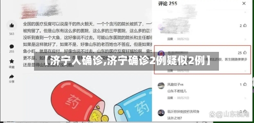 【济宁人确诊,济宁确诊2例疑似2例】
