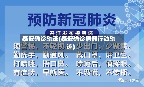泰安确诊轨迹(泰安确诊病例行动轨迹)
