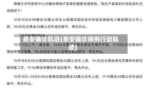 泰安确诊轨迹(泰安确诊病例行动轨迹)-第2张图片