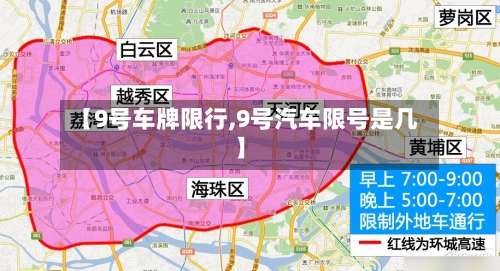 【9号车牌限行,9号汽车限号是几】-第2张图片