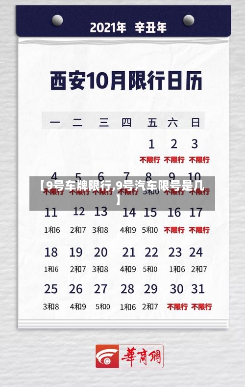 【9号车牌限行,9号汽车限号是几】