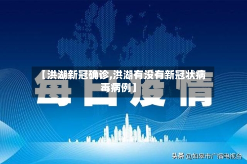 【洪湖新冠确诊,洪湖有没有新冠状病毒病例】