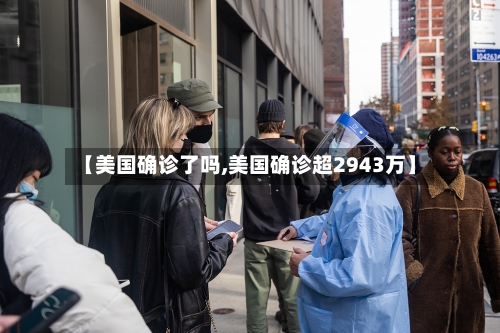 【美国确诊了吗,美国确诊超2943万】