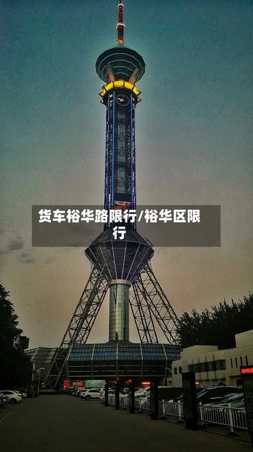 货车裕华路限行/裕华区限行