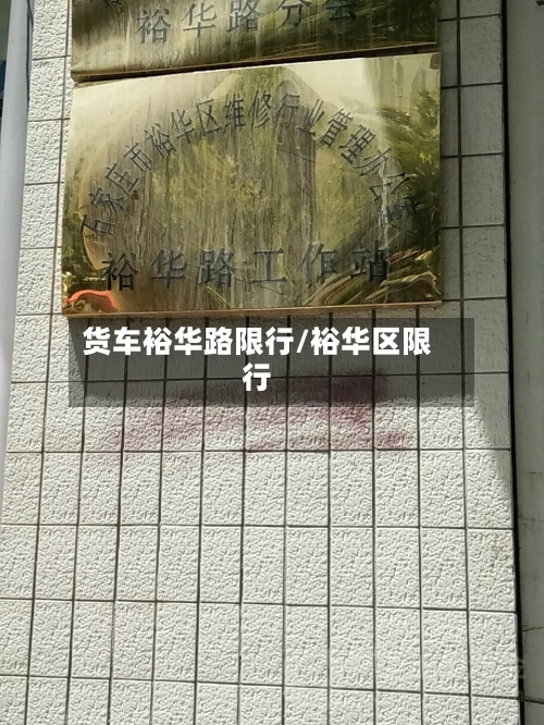 货车裕华路限行/裕华区限行-第3张图片