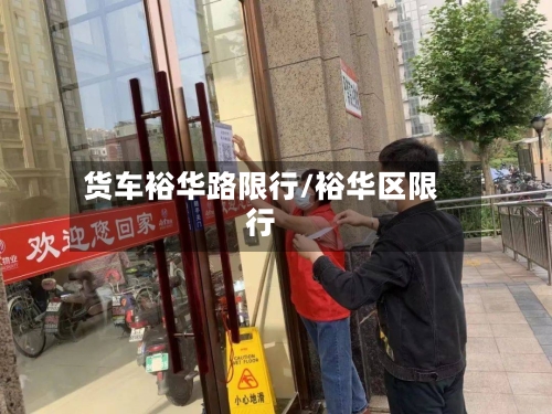 货车裕华路限行/裕华区限行-第2张图片