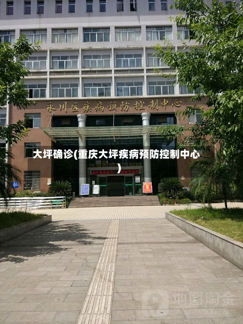 大坪确诊(重庆大坪疾病预防控制中心)
