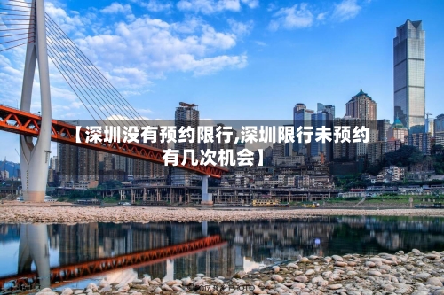 【深圳没有预约限行,深圳限行未预约有几次机会】