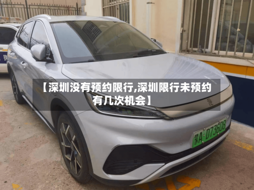 【深圳没有预约限行,深圳限行未预约有几次机会】-第2张图片