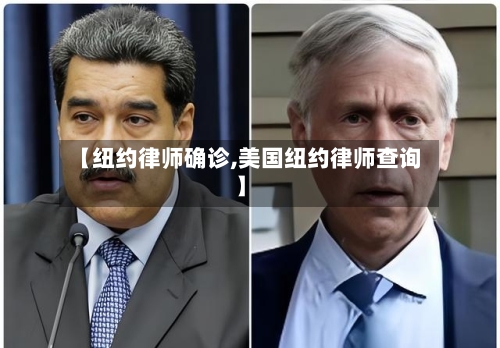【纽约律师确诊,美国纽约律师查询】-第2张图片