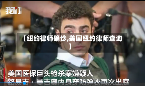 【纽约律师确诊,美国纽约律师查询】
