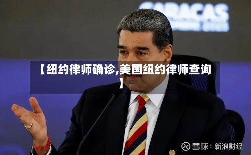【纽约律师确诊,美国纽约律师查询】-第3张图片