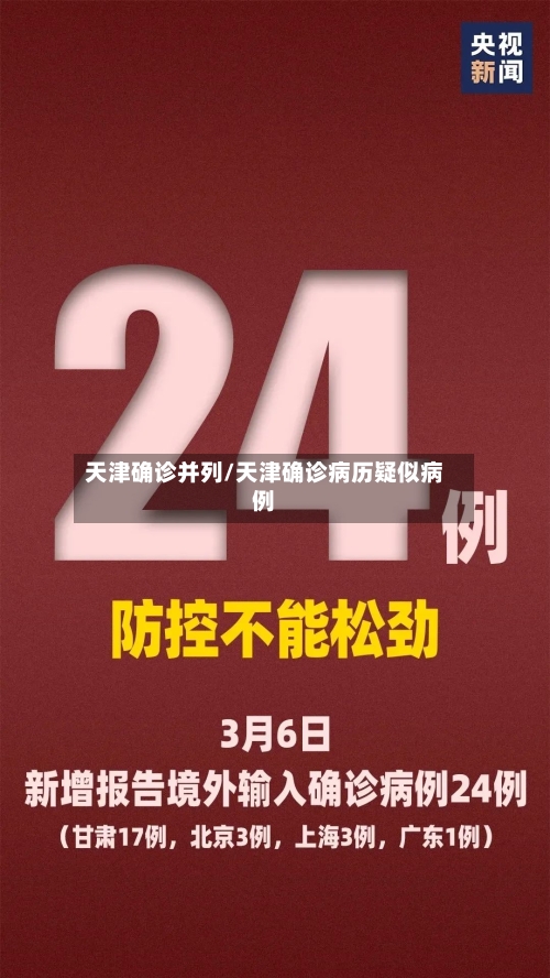 天津确诊并列/天津确诊病历疑似病例