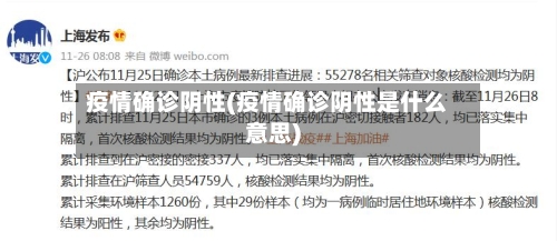 疫情确诊阴性(疫情确诊阴性是什么意思)